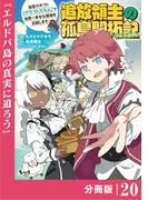 追放領主の孤島開拓記～秘密のギフト【クラフトスキル】で世界一幸せな領地を目指します！～【分冊版】 (ノヴァコミックス)20(ノヴァコミックス)