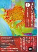 ダンマパダ法話全集　第十巻：第二十六 婆羅門の章