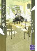 よろこびの歌　新装版(実業之日本社文庫)