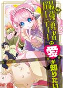 最強勇者パーティーは愛が知りたい（４）(GANMA!)