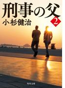 刑事の父２(角川文庫)