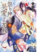 祟り神さまの災愛なる花嫁２(角川文庫)