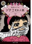 ゾク　こわい本７　学園(角川ホラー文庫)