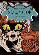 ゾク　こわい本８　人の闇／猫目小僧１(角川ホラー文庫)