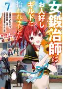 女鍛冶師はお人好しギルドに拾われました～新天地でがんばる鍛冶師生活～（７）(電撃コミックスNEXT)