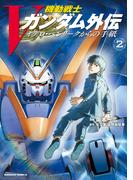 機動戦士Vガンダム外伝　オデロ・ヘンリークからの手紙　２