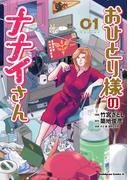 おひとり様のナナイさん(１)(角川コミックス・エース)