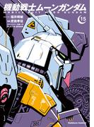 機動戦士ムーンガンダム　（１５）