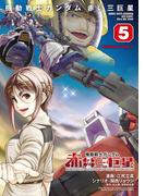 機動戦士ガンダム　赤い三巨星（５）