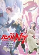 機動戦士ガンダムＮＴ（17）