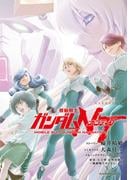 機動戦士ガンダムＮＴ（16）