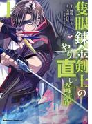 【期間限定　試し読み増量版　閲覧期限2025年12月9日】隻眼錬金剣士のやり直し奇譚　（1）(角川コミックス・エース)