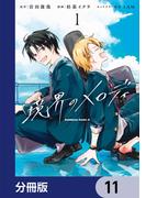 境界のメロディ【分冊版】　11(角川コミックス・エース)