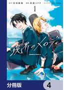 境界のメロディ【分冊版】　4(角川コミックス・エース)