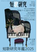 短歌研究 2025年 11・12月 合併号