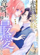 売られた赤錆の花嫁は竜騎士様の最愛となる【電子単行本版／特典おまけ付き】２(comic スピラ)