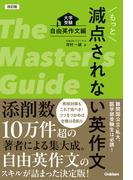 改訂版 もっと減点されない英作文 大学受験 自由英作文編