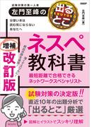 左門至峰の出るとこネスペ教科書　最短距離で合格できるネットワークスペシャリスト　増補改訂版