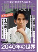 週刊現代　２０２５年１２月８日号(週刊現代)