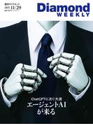 エージェントAIが来る(DiamondWEEKLY2025年11／29号)(週刊ダイヤモンド)