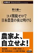 コメ関税ゼロで日本農業の夜は明ける（新潮新書）(新潮新書)