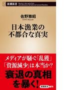 日本漁業の不都合な真実（新潮新書）(新潮新書)