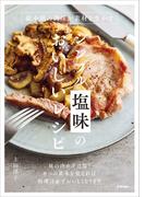 シンプル塩味のおいしいレシピ 最小限の調味が素材を生かす