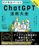 活用大全 ビジネスパーソンのためのChatGPT活用大全【改訂版】