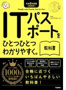 資格をひとつひとつ 令和8年度版(2026年) ITパスポートをひとつひとつわかりやすく。教科書
