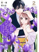 帝都のジュリエット～無才の花嫁が幸せになるまで～（２）