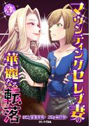 マウンティングセレブ妻の華麗なる転落（３）