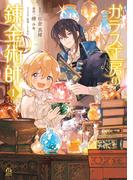 ガラス工房の錬金術師（１）