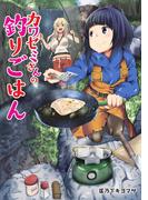 【期間限定　無料お試し版　閲覧期限2025年12月10日】カワセミさんの釣りごはん 分冊版 ： 2(アクションコミックス)