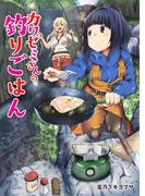 【期間限定　無料お試し版　閲覧期限2025年12月10日】カワセミさんの釣りごはん 分冊版 ： 3(アクションコミックス)