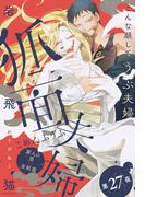 狐面夫婦 分冊版 ： 27(ジュールコミックス)