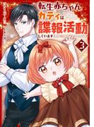 転生赤ちゃんカティは諜報活動しています　そして鬼畜な父に溺愛されているようです３(レジーナCOMICS)