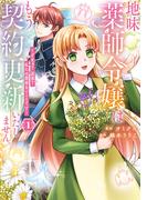 地味薬師令嬢はもう契約更新いたしません。　ざまぁ？　没落？　私には関係ないことです１(レジーナCOMICS)