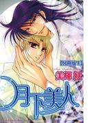 【期間限定　無料お試し版　閲覧期限2025年12月11日】月下美人【分冊版】 1(BL宣言)