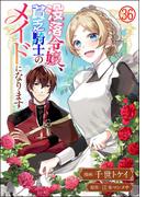 没落令嬢、貧乏騎士のメイドになります コミック版（分冊版） 【第36話】(BKコミックスf)