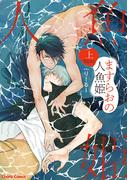 ますらおの人魚姫（上）