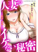 人妻のイケない秘密～その肢体で誘惑されて～(メンズ宣言)