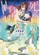 死に戻りの伯爵夫人は自由に生きることにした～どうやら溺愛されてたっぽい!?～(メイプルノベルズ)