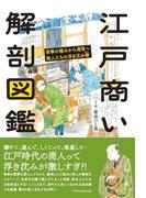 江戸商い解剖図鑑