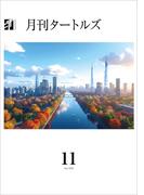 月刊タートルズ　2025年11月号