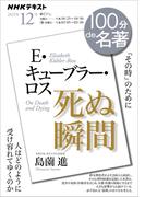ＮＨＫ 100分 de 名著 Ｅ・キューブラー・ロス 『死ぬ瞬間』2025年12月