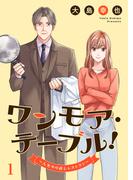 【全1-8セット】ワンモア・テーブル！～人生やり直しレストラン～(コミックアウル)