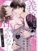 義弟とわたしの甘やかな…溺愛インモラル５(ゆめ☆こみ)