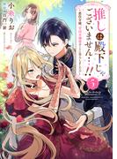 推しは殿下じゃございません…!!～悪役令嬢、甘攻め溺愛ルートに突入しました!?～５(ゆめ☆こみ)