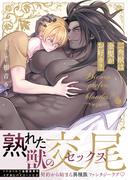 二角獣は金髪がお好き？【単行本版】【特典付き】(シャルルコミックス)