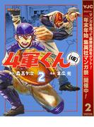 【期間限定無料配信】4軍くん（仮） 2(ヤングジャンプコミックスDIGITAL)